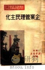 企业管理民主化  6   1949  PDF电子版封面    东北新华书店编辑部 