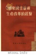 华东国营厂矿生产改革的经验   1953  PDF电子版封面  932（1470）  华东人民出版社编辑 
