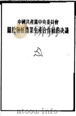 中国共产党中央委员会关于发展农业生产合作社的决议   1954  PDF电子版封面    中国共产党中央委员会通过 
