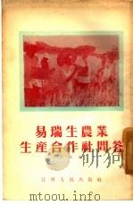 易瑞生农业生产合作社问答   1955  PDF电子版封面    晏政编 