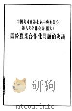 中国共产党第七届中央委员会第六次全体会议  扩大  关于农业合作化问题的决议   1955  PDF电子版封面     