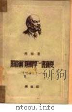 黑格尔“逻辑学”一书摘要  哲学笔记之一   1949  PDF电子版封面    （苏）列宁撰；曹葆华译 