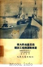 伟大的共产主义建设工程与运输事业（1955 PDF版）