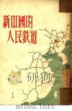 新中国的人民铁道   1951  PDF电子版封面    齐语编 