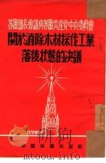 苏联部长会议与苏联共产党中央委员会关于消除采伐工业落后状态的决议（1954 PDF版）