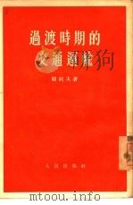 过渡时期的交通运输   1955  PDF电子版封面    韩托夫著 