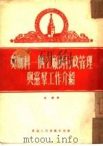 莫斯科一个工厂的行政管理与党群工作介绍   1951  PDF电子版封面    成泽著 