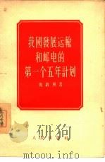 我国发展运输和邮电的第一个五年计划   1956  PDF电子版封面  4001·209  仇启华著 