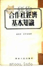 合作社经济基本知识   1952  PDF电子版封面    骆冠支，彭伊洛编撰 