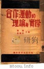 合作运动的理论与实际   1947  PDF电子版封面    罗琼，马麟彩合编 