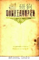 中南区民主改革初步经验（1951 PDF版）