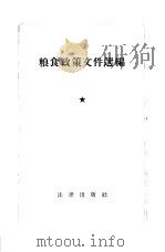 粮食政策文件选编   1955  PDF电子版封面    法律出版社编辑 