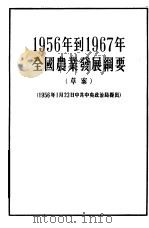 1956年到1967年全国农业发展纲要  草案  1956年1月23日中共中央政治局提出   1956  PDF电子版封面    人民出版社编辑 