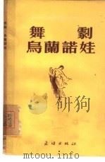 舞剧·乌兰诺娃（1955 PDF版）