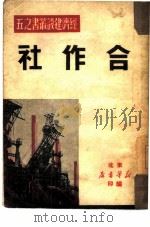 合作社  5   1949  PDF电子版封面    东北新华书店编 