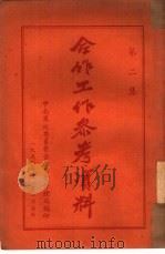 合作工作参考资料  第2集   1950  PDF电子版封面    中南军政委员会合作事业管理局编 