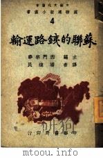 苏联的铁路运输   1944  PDF电子版封面    （苏）T.S.Khachaturov著；潘迪民译 