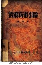 戏剧艺术引论   1948  PDF电子版封面    张庚作 