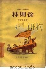 电影文学剧本  林则徐（1959 PDF版）