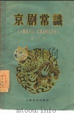 京剧常识（1959 PDF版）