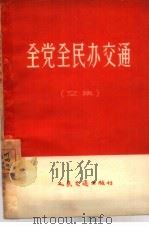 全党全民办交通  文集   1958  PDF电子版封面  15044·7014  人民交通出版社编辑 