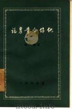 论农业合作化   1956  PDF电子版封面  3001·494  陈驰著 