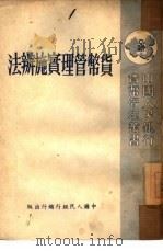 货币管理实施办法   1950  PDF电子版封面    中国人民银行总行编 