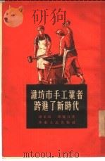 潍坊市手工业者跨进了新时代   1954  PDF电子版封面    谭家昆，刘健行著 