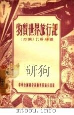 物质世界旅行记   1955  PDF电子版封面    （苏）哥林（Г.Горин）著；刘天郊译 