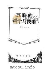 苏联的科学与技术   1955  PDF电子版封面    （苏）鲁滨斯坦（М.И.Рубинштейи）著；何理路译 