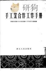 手工业合作工作手册   1954  PDF电子版封面    中国共产党中央中南局农村工作部第五处编著 