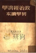 政治经济学初学读本（1950 PDF版）