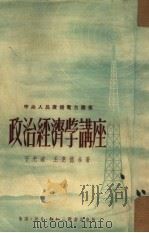 政治经济学讲座（1951 PDF版）