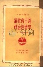 论社会主义政治经济学  4   1950  PDF电子版封面    A·列昂节夫等著；张醒石 屈洪等 