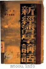 新经济学讲话  下   1956  PDF电子版封面    邓克生著 