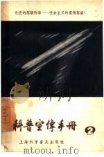 科普宣传手册  第2辑   1957  PDF电子版封面  T130128·16  上海科学普及出版社，上海市报刊图书馆编 