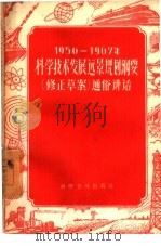 1956-1967年科学技术发展远景规划纲要  修正草案  通俗讲话   1958  PDF电子版封面  13051·170  科学普及出版社编辑 