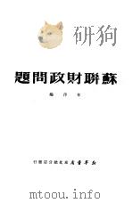 苏联财政问题   1950  PDF电子版封面    林萍辑 