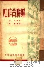 苏联合作社   1949  PDF电子版封面    何理良译；曹葆华校 