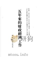 五年来的财政经济工作   1955  PDF电子版封面    陈云等著 
