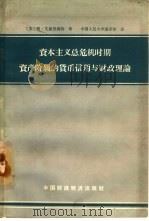 资本主义总危机时期资产阶级的货币、信用与财政理论（1964 PDF版）