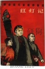 红灯记   1967  PDF电子版封面  10019·1830  中国京剧院集体改编 