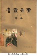 青霞丹雪  京剧（1959 PDF版）