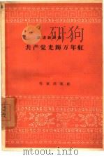 共产党光辉万年红  1   1958  PDF电子版封面  10020·939  作家出版社编辑部编 