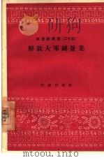 解放大军缚苍龙（1958 PDF版）