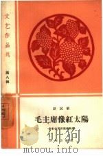 毛主席像红太阳  新民歌（1960 PDF版）
