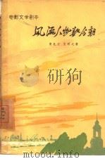 电影文学剧本  风流人物数今朝   1960  PDF电子版封面  10078·1607  费礼文，艾明之著 