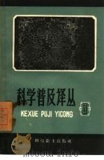 科学普及译丛  第3辑（1958 PDF版）
