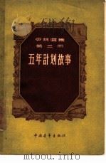 五年计划故事   1957  PDF电子版封面  13009·16  （苏）伊林（М.Ильин）著；董纯才译 