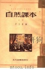 自然课本  上   1951  PDF电子版封面    吴大熹编 